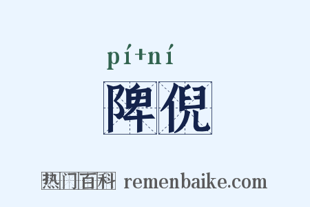 陴倪是什么意思的图片